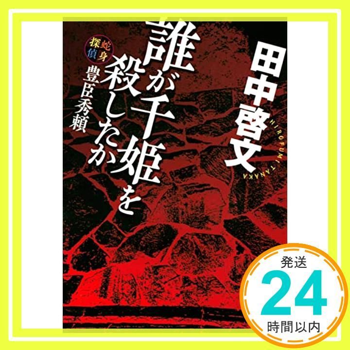 誰が千姫を殺したか 蛇身探偵豊臣秀頼 講談社文庫 た 109-6 田中 啓文_03