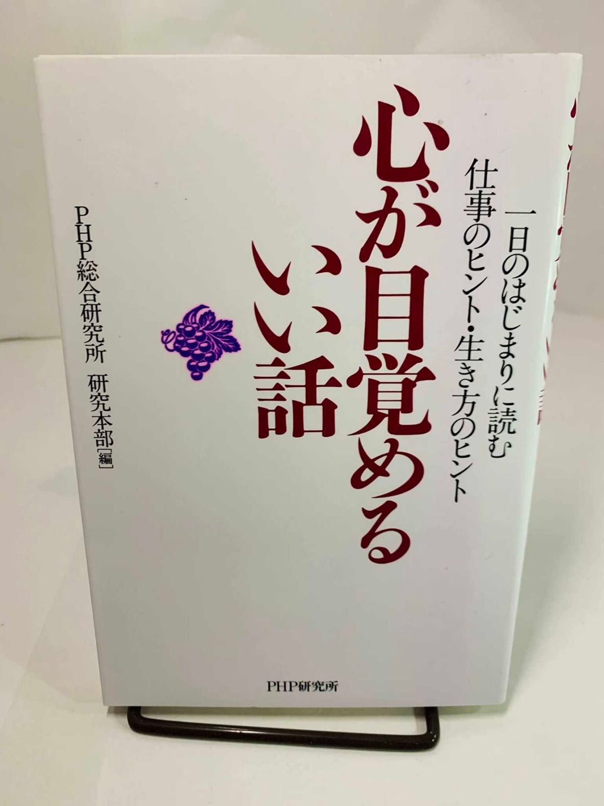 心が目覚めるいい話: 一日のはじまりに読む仕事のヒント・生き方のヒント PHP総合研究所研究本部 本 - メルカリ