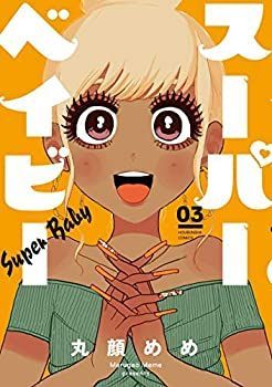 (未使用･未開封品)スーパーベイビー コミック 1-3巻セット 3冊セット♪スーパーベイビー 1～3 - 丸顔 めめ - メルカリ