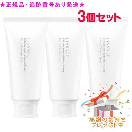 LISSAGE リサージ エクストラクリーミィソープ 125g 3個セット プレゼント付