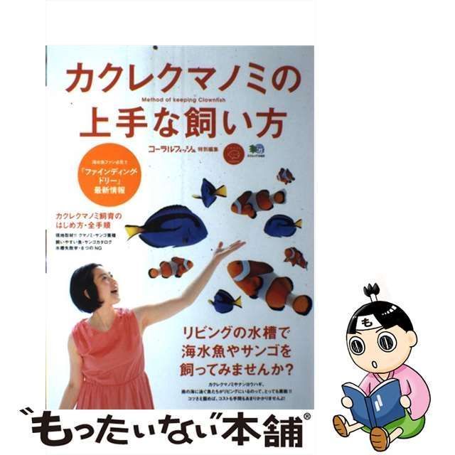 中古】 カクレクマノミの上手な飼い方 リビングの水槽で海水魚やサンゴ