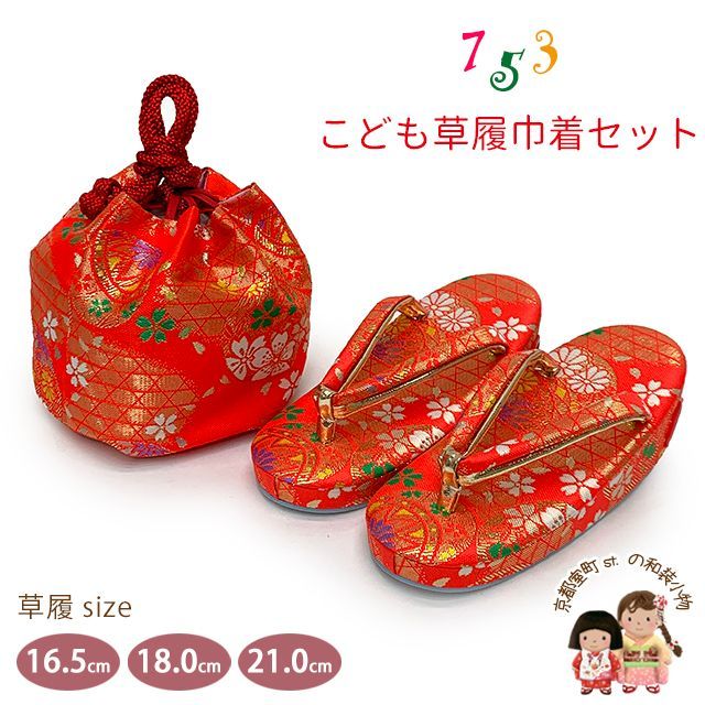 七五三 草履 巾着セット 京都西陣 3歳 7歳 女の子 子供ぞうりきんちゃく 2点セット 草履 16.5cm|18.0cm|21.0cm 朱赤 鞠と籠目 OZKset-21099