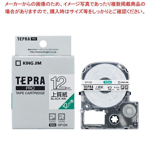 キングジム 「テプラ」ＰＲＯ　ＳＲシリーズ専用テープカートリッジ SP12K 白　黒文字 1巻12m