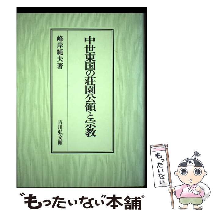【中古】 中世東国の荘園公領と宗教/吉川弘文館/峰岸純夫 中古】 中世東国の荘園公領と宗教 / 峰岸 純夫 / 吉川弘文館