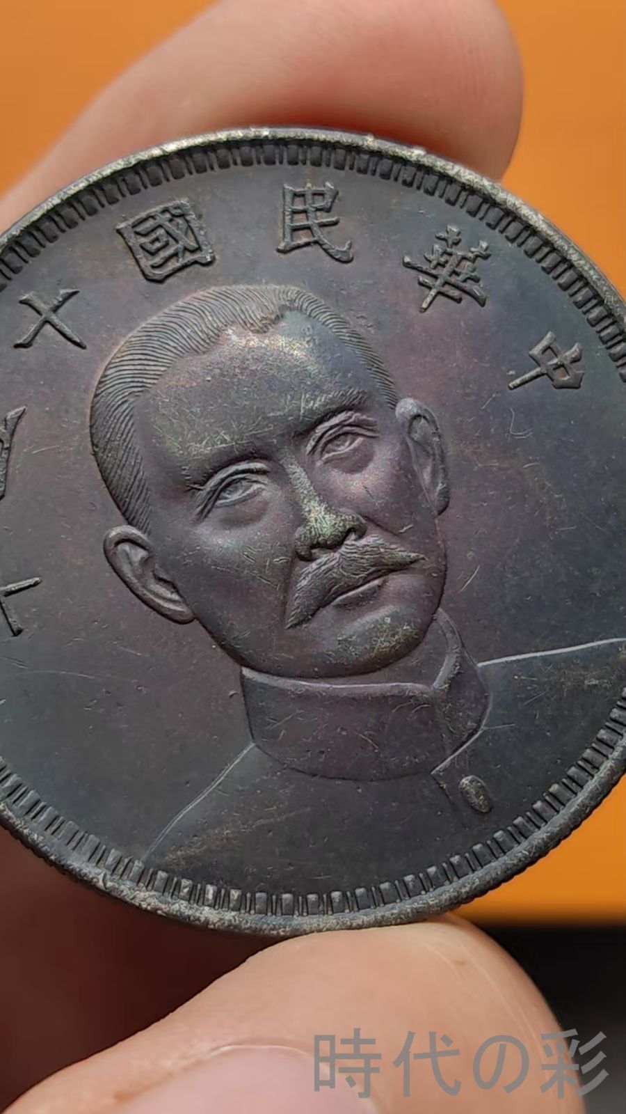 中華民国1毫　銀貨 中华民国十一年广东省造壹毫银币银元行情价格图片- 元禾收藏