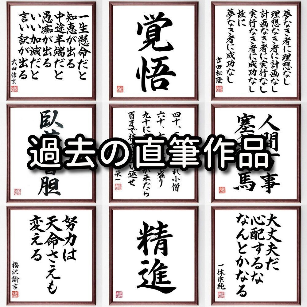 臼淵磐の名言「進歩のない者は決して勝たない、負けて目覚める事が最上の道だ」手書き書道色紙額／受注後の毛筆直筆（Y0154）