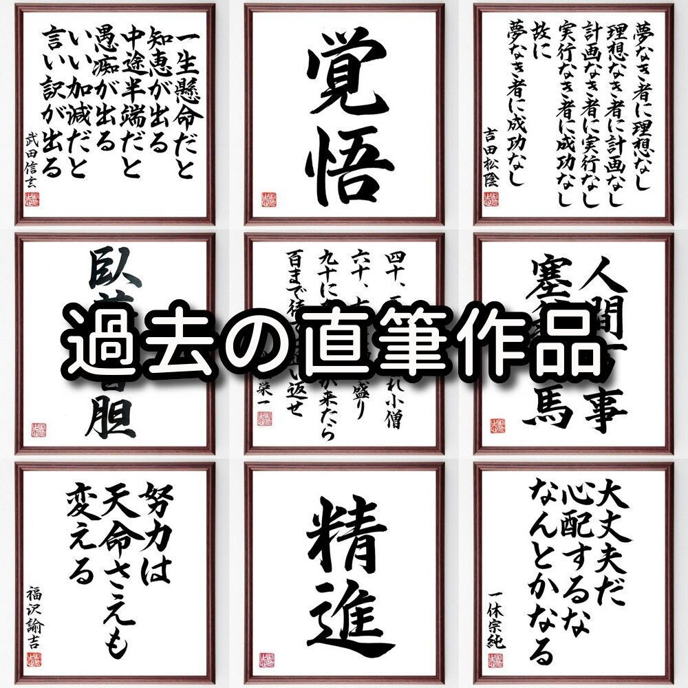 名言「大事なのは知恵とスピード」額付き書道色紙／受注後直筆 - メルカリ