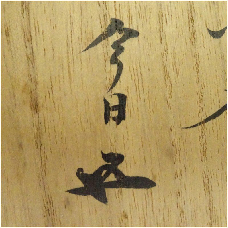 冬柴文廣・作　刈穂土花入 冬柴文廣・作 刈穂土花入