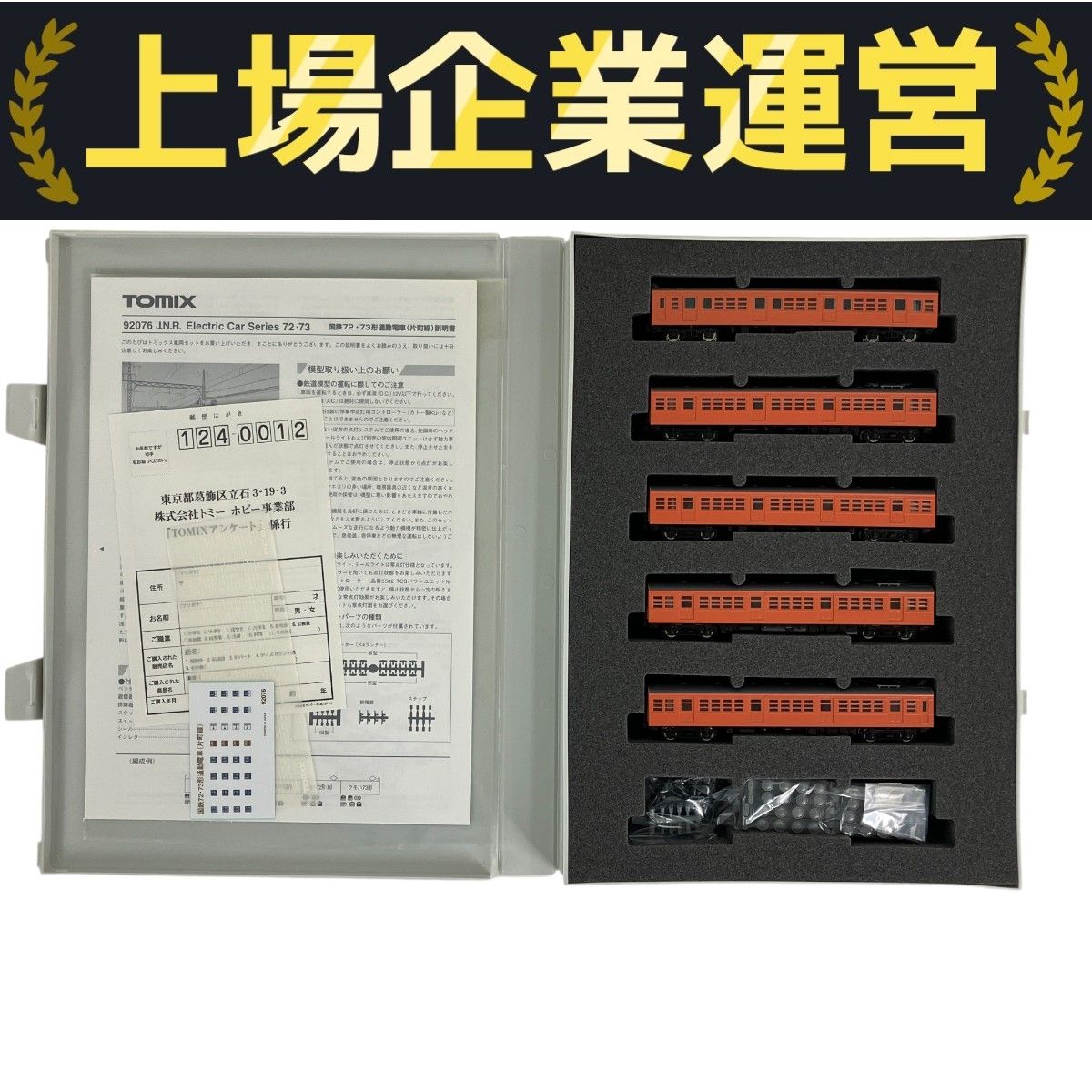 足回り新仕様化 TOMIX 92076 国鉄72・73形 片町線 5両セット