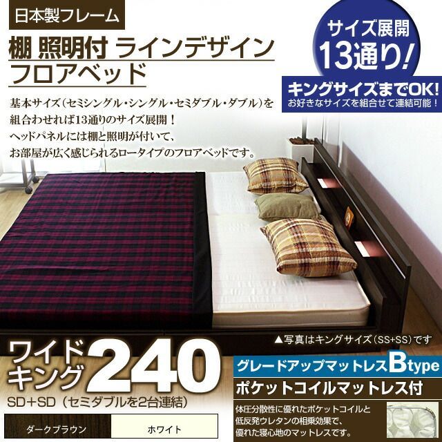 棚 照明付きラインデザインフロアベッド ポケットコイルマットレス付 ワイドキング240 代引不可
