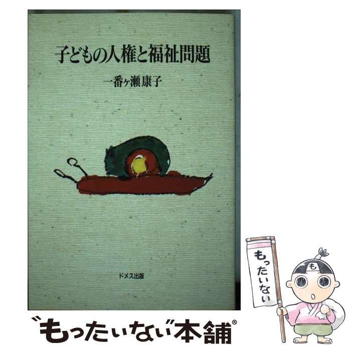 子どもの人権と福祉問題 子どもの人権と福祉問題 / 一番ケ瀬 康子 / ドメス出版 【公式通販】
