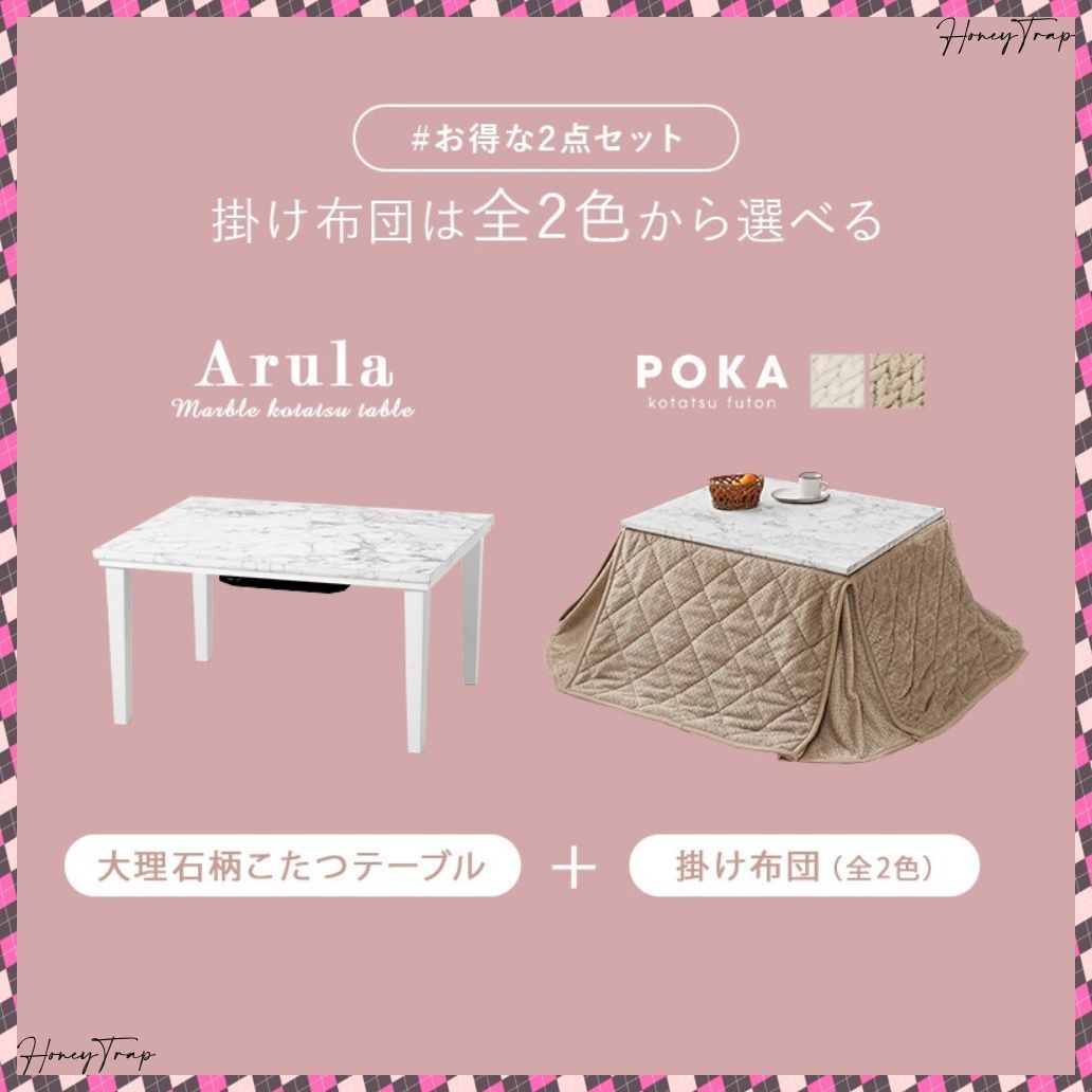 こたつ＋うす掛け布団 ２点セット