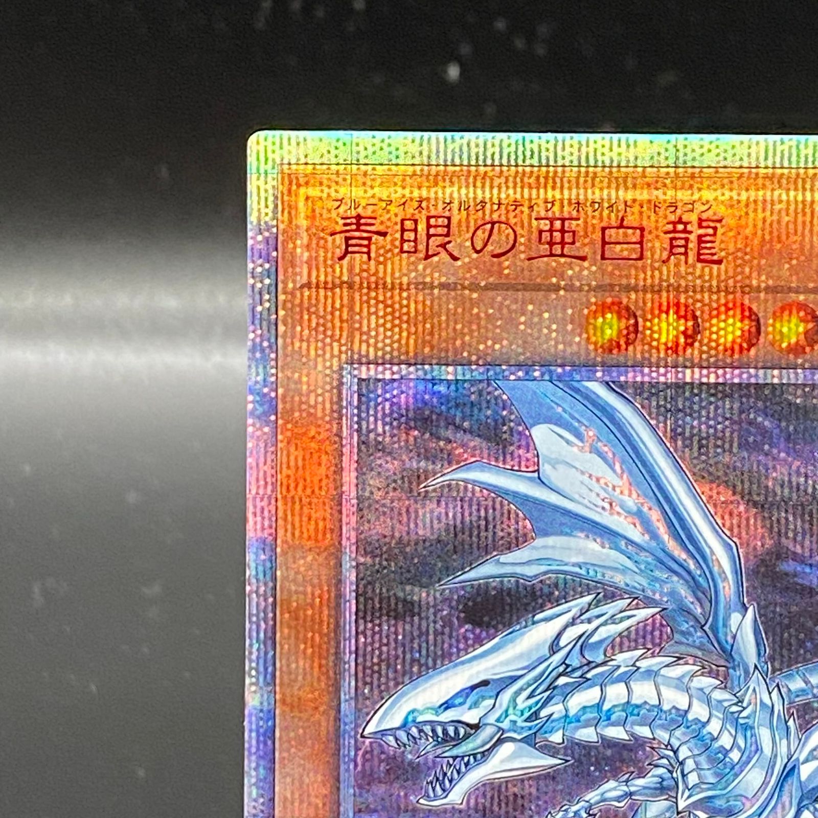 青眼の亜白龍【20thシークレット】｛20CP-JPF01｝ ＜モンスター＞ Amazon.co.jp: 遊戯王 / 青眼の白龍（20thシークレット） / 20CP