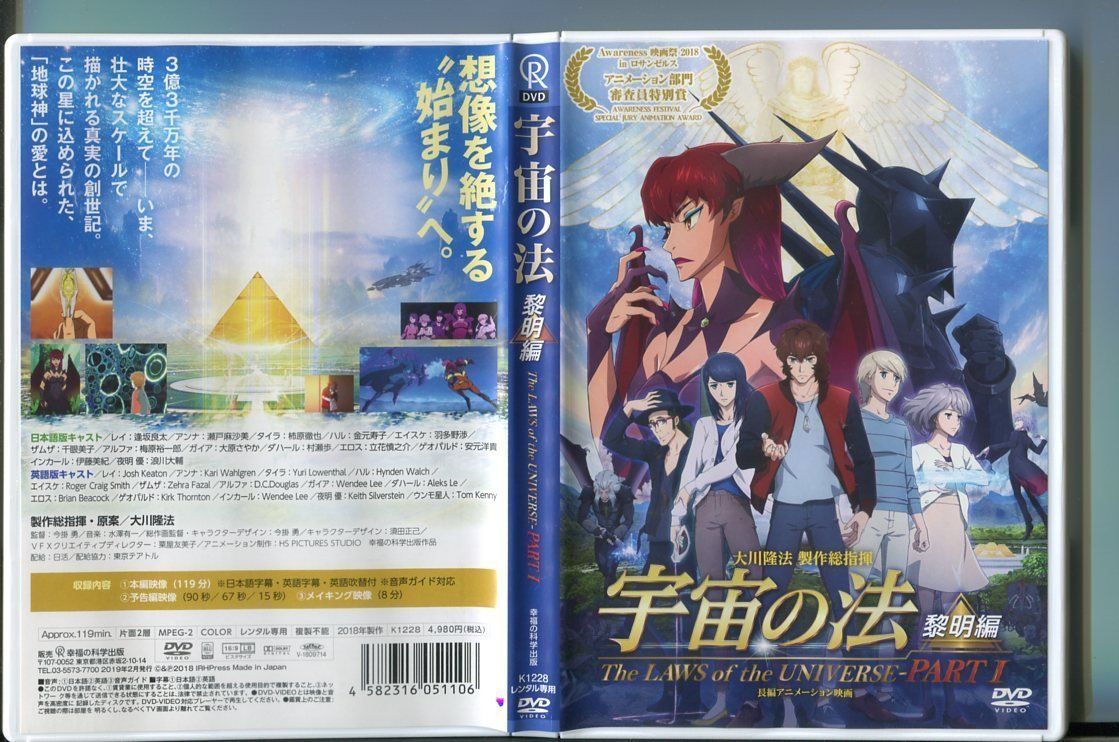 宇宙の法 黎明編 The LAWS of the UNIVERSE PARTⅠ/ 中古DVD
