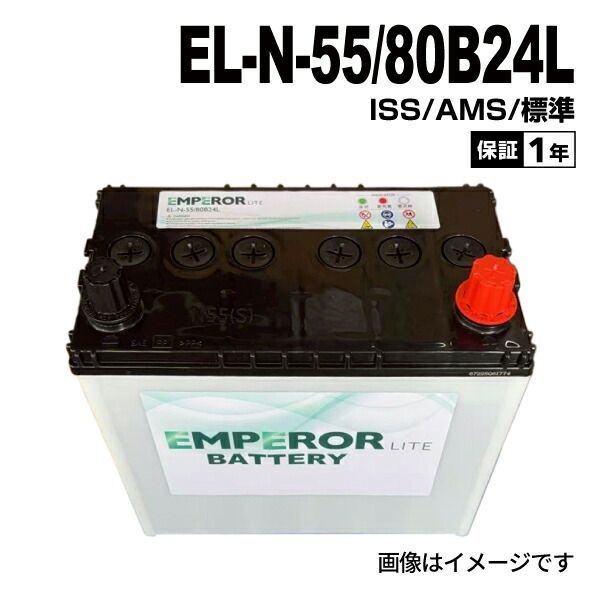 トヨタ オーリスE15 モデル(1.5i) 型式(DBA-NZE151H) 年式(2006年10月-2009年9月) 搭載(46B24L) EMPEROR(エンペラー ライト) アイドリングストップ対応 JIS規格バッテリー 55Ah EL-N-55/80B2