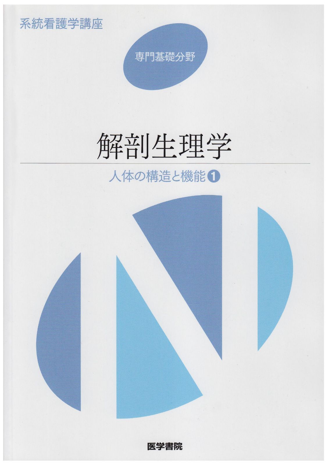 解剖生理学 系統看護学講座 専門基礎分野[1] 医学書院 - 健康・医学