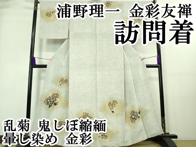平和屋本店●極上　浦野理一　金彩友禅　訪問着　乱菊　鬼しぼ縮緬　暈し染め　金彩　逸品　DZAA7668kh5 平和屋本店○極上 浦野理一 金彩友禅 訪問着 乱菊 鬼しぼ縮緬 暈し染め