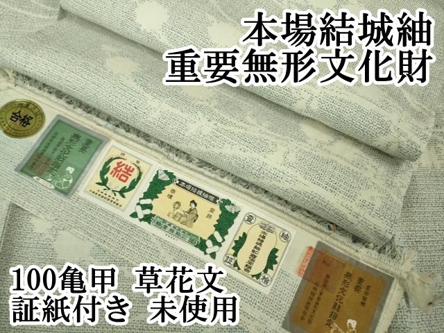 平和屋本店 上 本場結城紬 重要無形文化財 100亀甲 草花文 証紙付き ♥ DZAB1352kh5