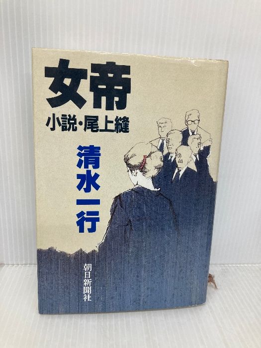 【中古】 女帝 小説・尾上縫/朝日新聞出版/清水一行 Amazon.co.jp: 女帝/小説・尾上縫 清水一行（著）朝日新聞社