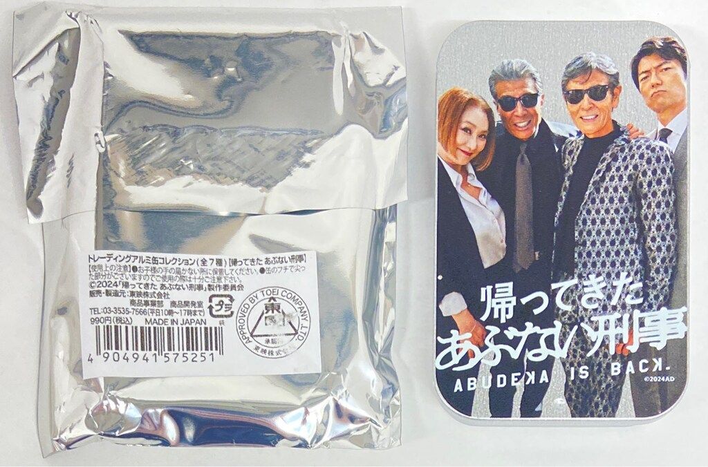 東映 トレーディングアルミ缶コレクション 帰ってきた あぶない