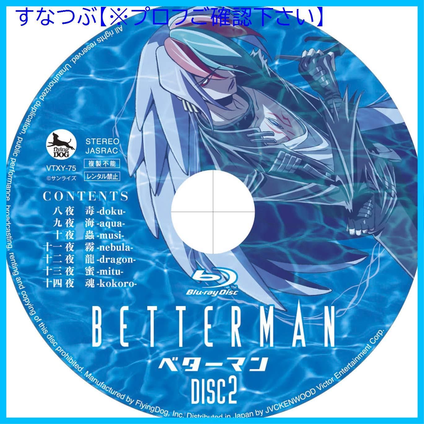 新品未開封】「ベターマン」 20周年記念 Blu-ray BOX 完全限定盤 米た 