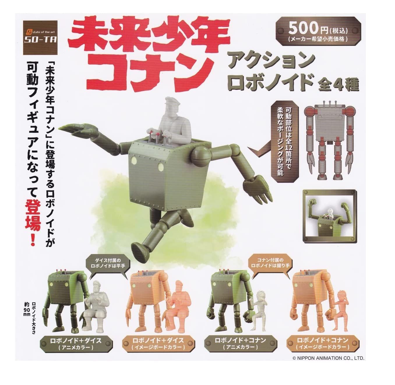 未来少年コナン アクションロボノイド [全4種セット(フルコンプ)] ガチャガチャ カプセルトイ