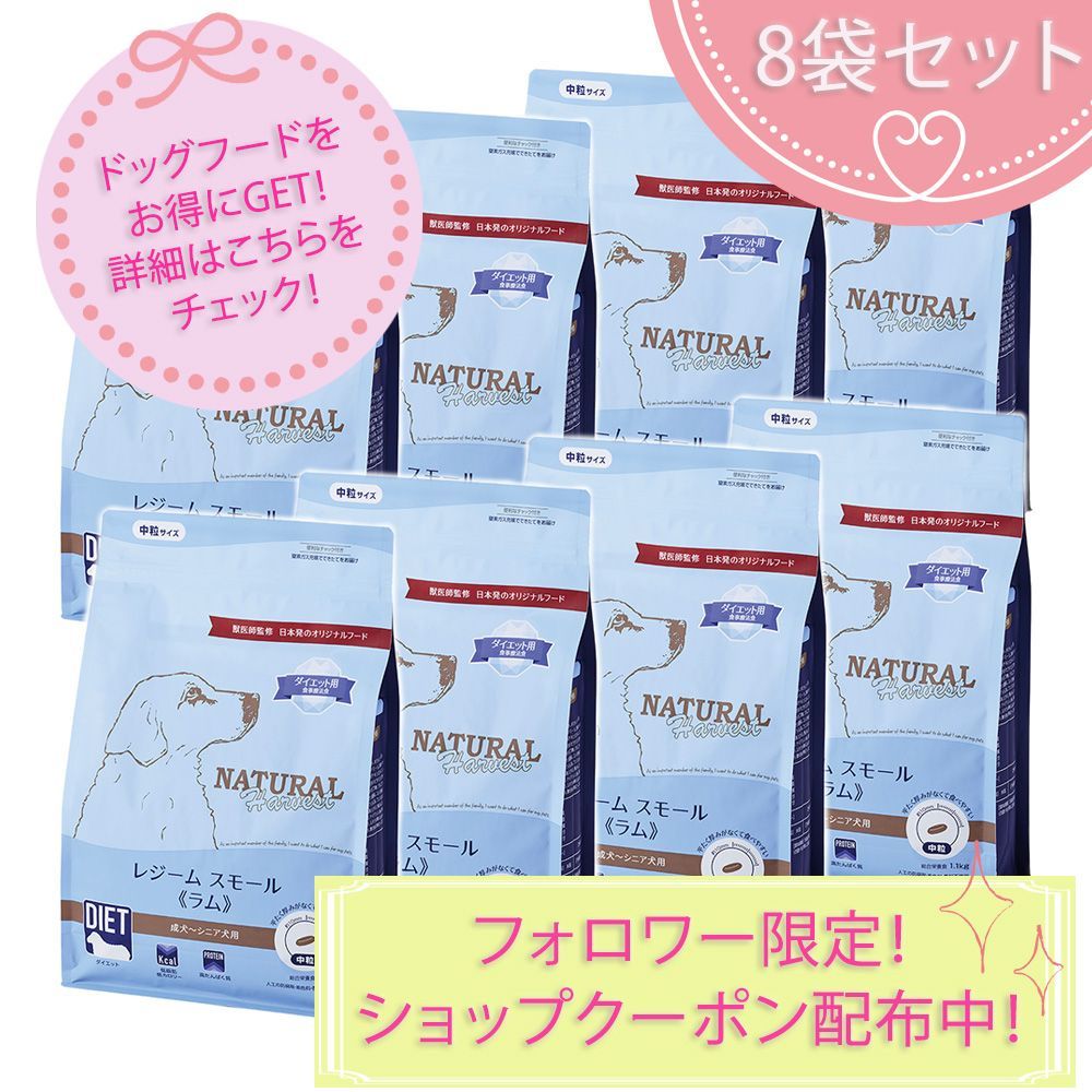ナチュラルハーベスト　ダイエット　レジーム　犬用　ドッグフード 楽天市場】ナチュラルハーベスト [レジームスモールラム] (標準