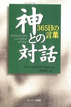 【中古-非常に良い】 神との対話 365日の言葉