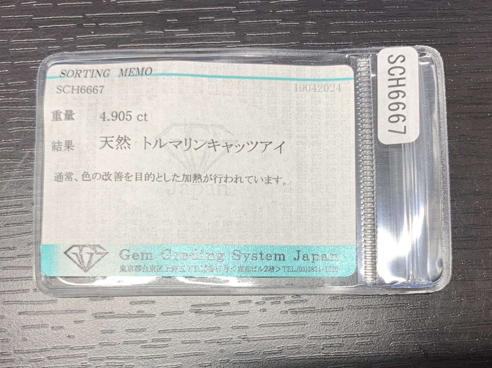 トルマリンキャッツアイ 4.905ct 宝石ソーティング付き 縦10.0㎜×横9.6㎜×高さ5.8㎜ ルース 裸石 1645Y