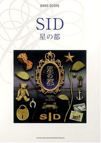 驚きの破格値，豊富な バンドスコア SID/星の都 (バンド・スコア) 趣味・スポーツ・実用