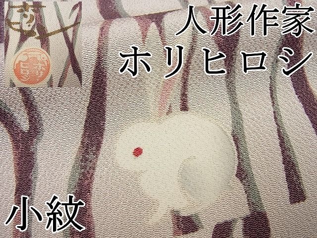 着物屋こころ■極上　人形作家・ホリヒロシ　小紋　うさぎ尽くし　逸品　ａ457