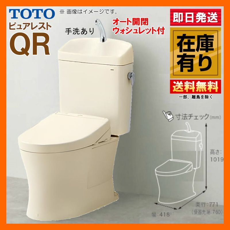 在庫有 TOTO ピュアレスト QR 手洗器付 CS232B SH233BA オート開閉ウォシュレット 排水芯200 SC1 パステルアイボリー