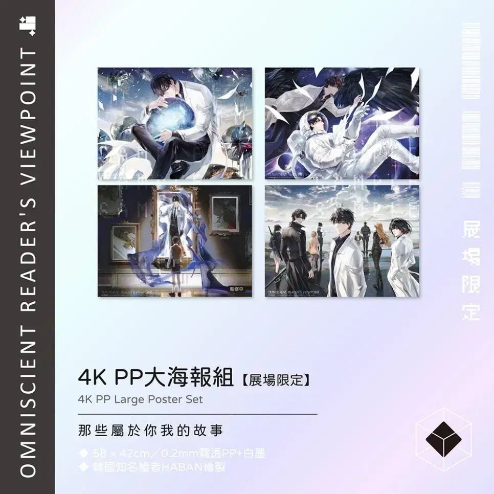 全知的な読者の視点から 台湾版 オンサイトピックアップ 特典 4K ポスター セット