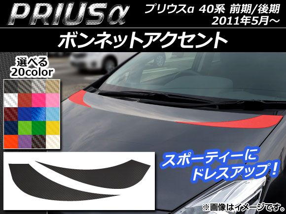 得価，高品質 ボンネットアクセントステッカー トヨタ プリウスα ZVW40/ZVW41 前期/後期 2011年05月～ カーボン調 選べる20カラー AP-CF253 入数：1セット(2枚) その他