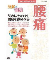 【】「未使用品」NHK健康番組100選 （きょうの健康） 早めにチェック！腰痛を徹底改善（NHKスクエア限定商品）
