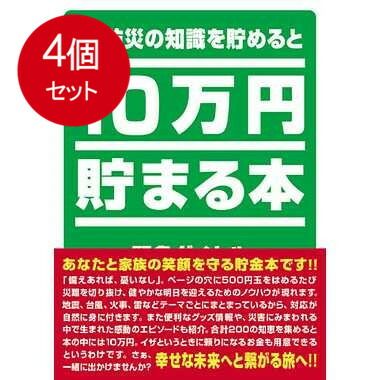 4個まとめ買い  TCB-04 10万円貯まる本 防災版送料無料 × 4個セット