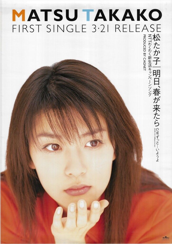 B2ポスター 松たか子 明日、春が来たら - メルカリ