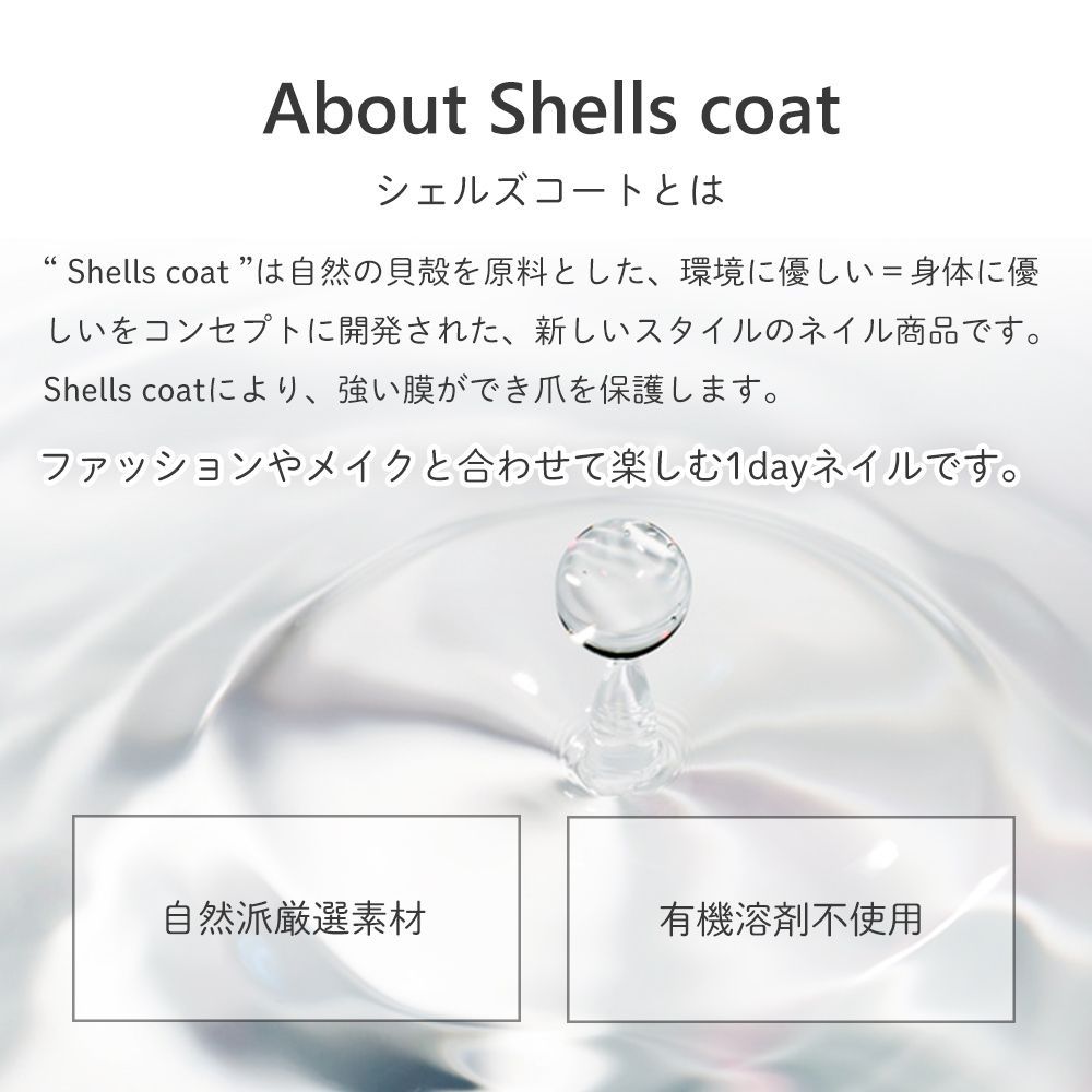 shellscoatシェルズコート6ml ミネラルネイル(TM)ベース＆トップ2 水溶性ネイル 天然成分 貝殻ネイル お湯で落とせる 除光液不要  120秒速乾 トップコート エタノールでオフ 有機溶剤不使用 はがせる はがせるネイル アセトンフリー オフィス メルカリ