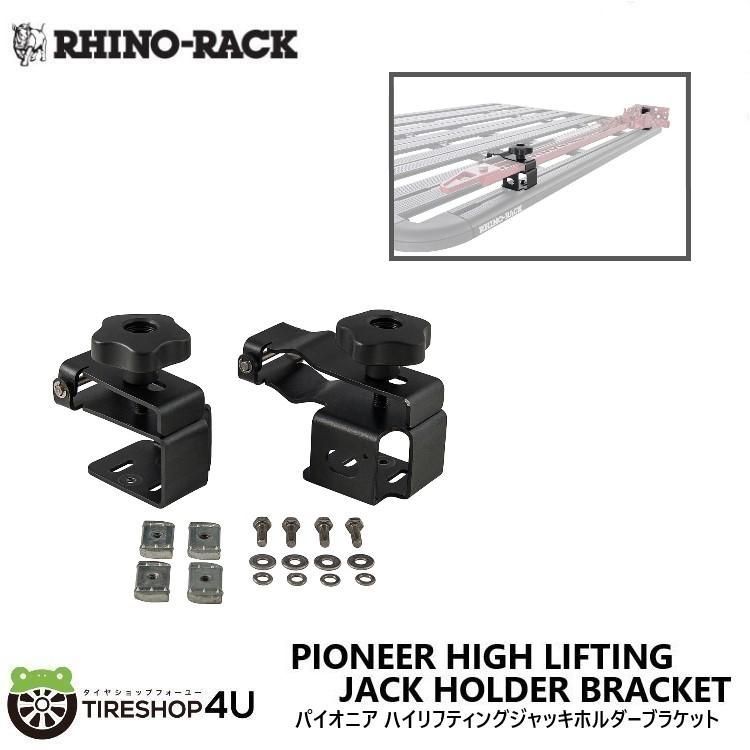 RHINO-RACK ライノラック パイオニア ハイリフティングジャッキホルダーブラケット PIONEER HIGH LIFTING JACK HOLDER BRACKET