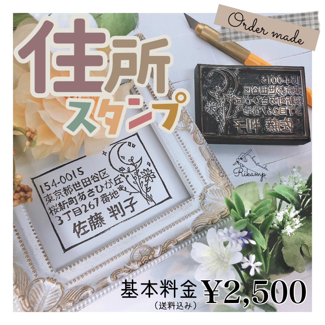 35 Off 新品 未使用 オーダーメイド 住所スタンプ 住所はんこ 住所印 消しゴムはんこ ハンドメイド 文房具 Khamsarngor Com Khamsarngor Com