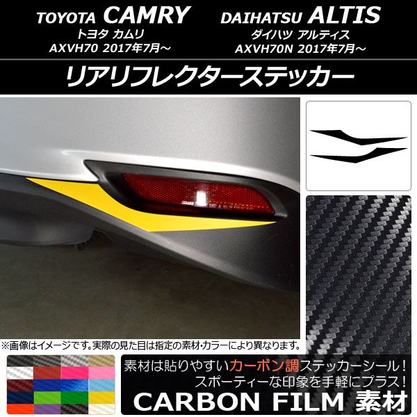 リアリフレクターステッカー カーボン調 トヨタ/ダイハツ カムリ/アルティス XV70系 2017年07月～ 選べる20カラー 入数：1セット(2枚) AP-CF3123