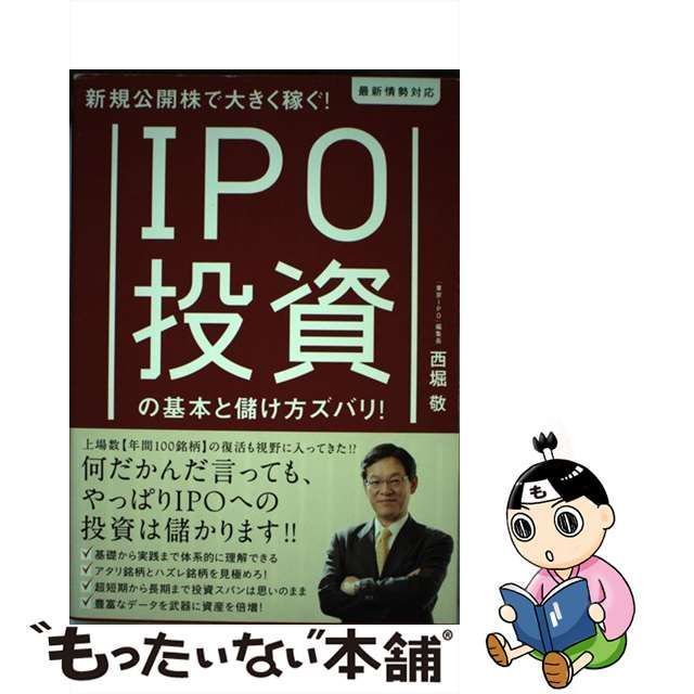 新規公開株で大きく稼ぐ IPO投資の基本と儲け方ズバリ