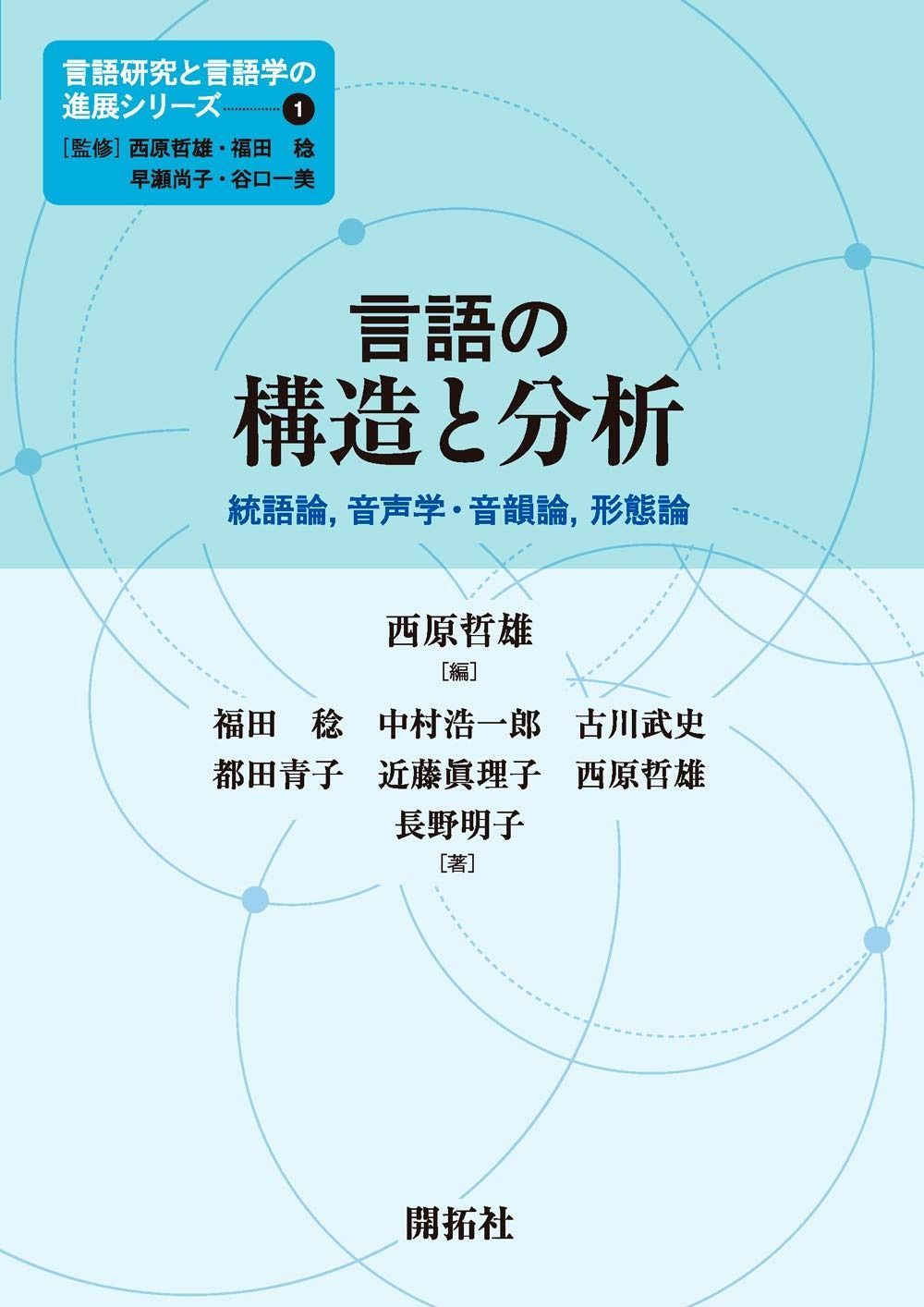 言語の構造と分析 ― 統語論、音声学・音韻論、形態論 (言語研究と言語