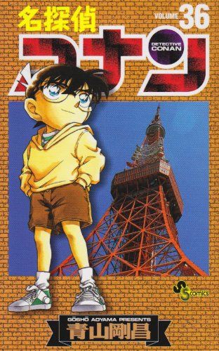 名探偵コナン (36) (少年サンデーコミックス)／青山 剛昌 - メルカリ