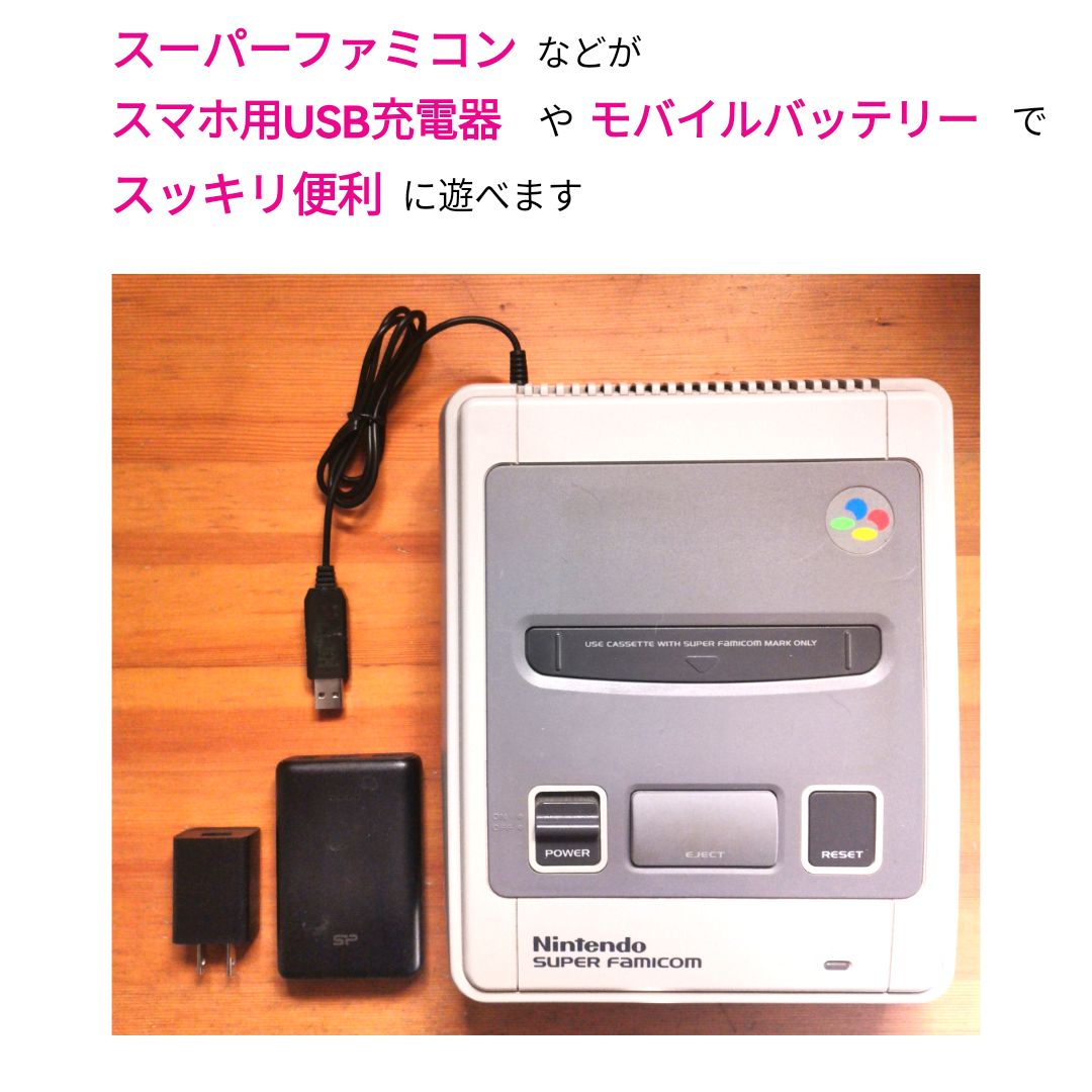 USB電源ケーブル ☆newモデル ファミコン スーパーファミコン PCエンジン