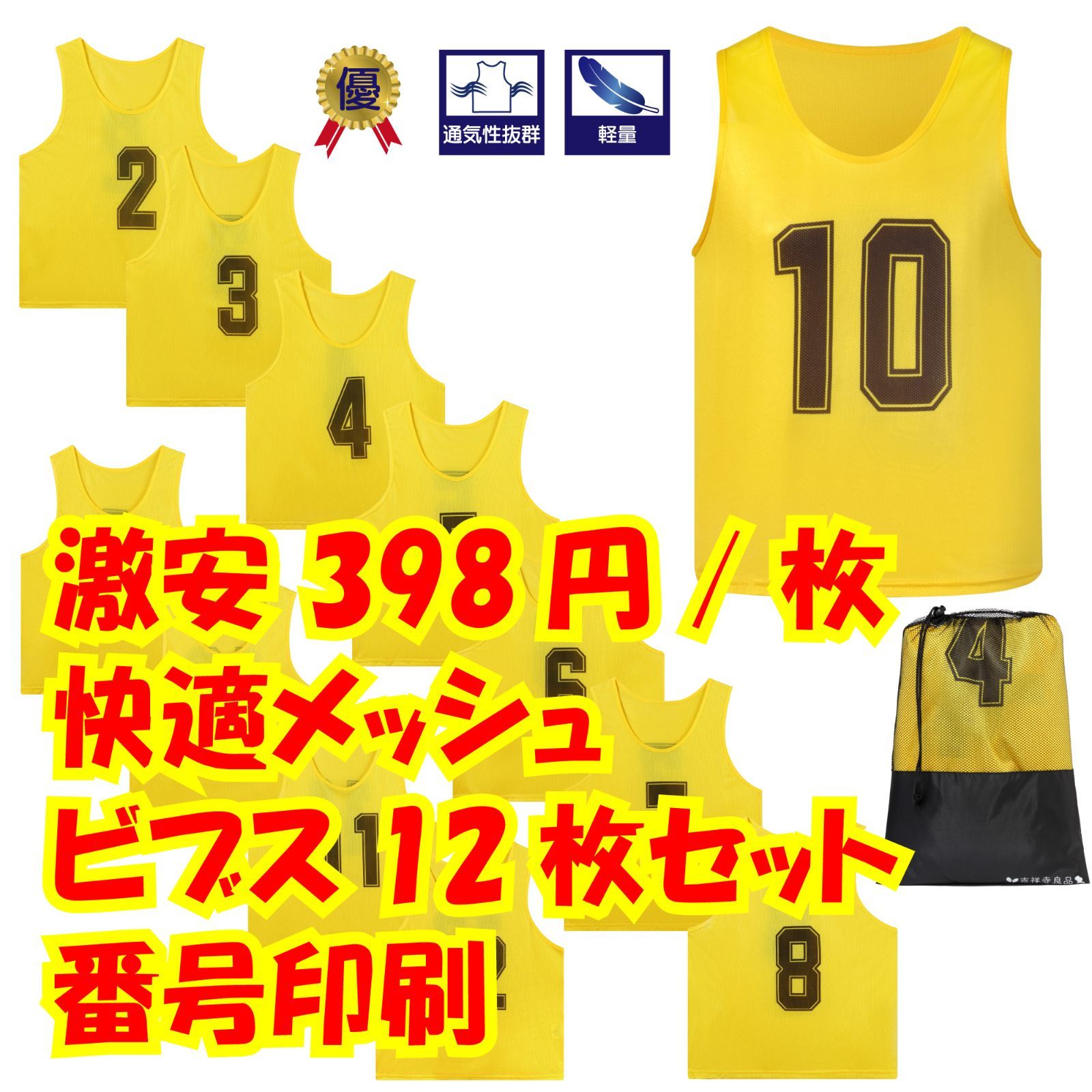 イエロー　12枚ビブス : [フィールドア] ジュニア用ビブス ゼッケン 約 肩幅