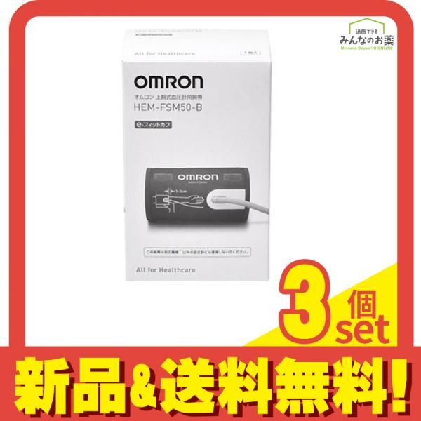 オムロン 血圧計 腕帯 e-フィットカフ HEM-FSM50-B 1個入 3個セット