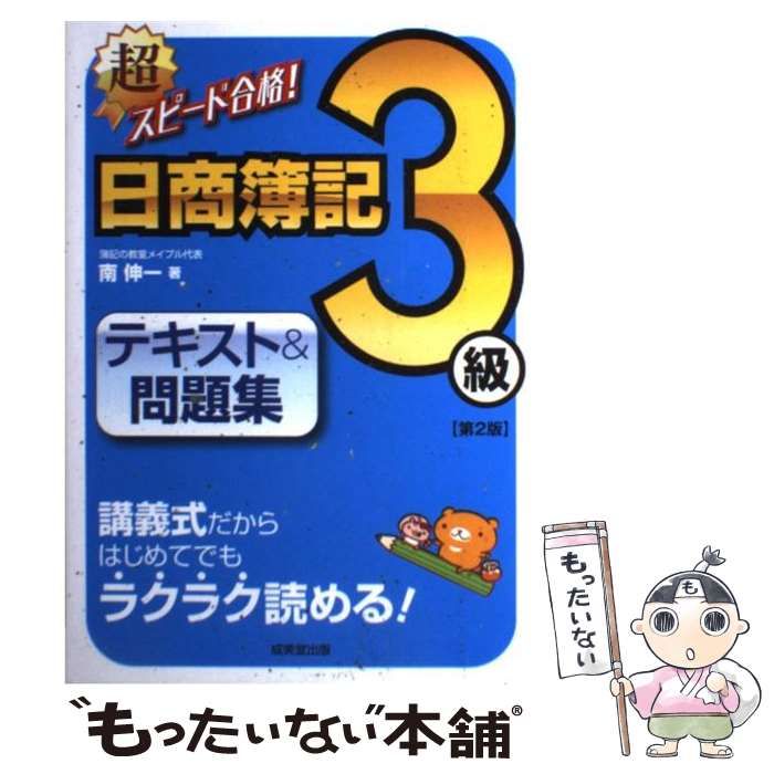 超スピード合格!日商簿記3級テキスト&問題集 - 人文