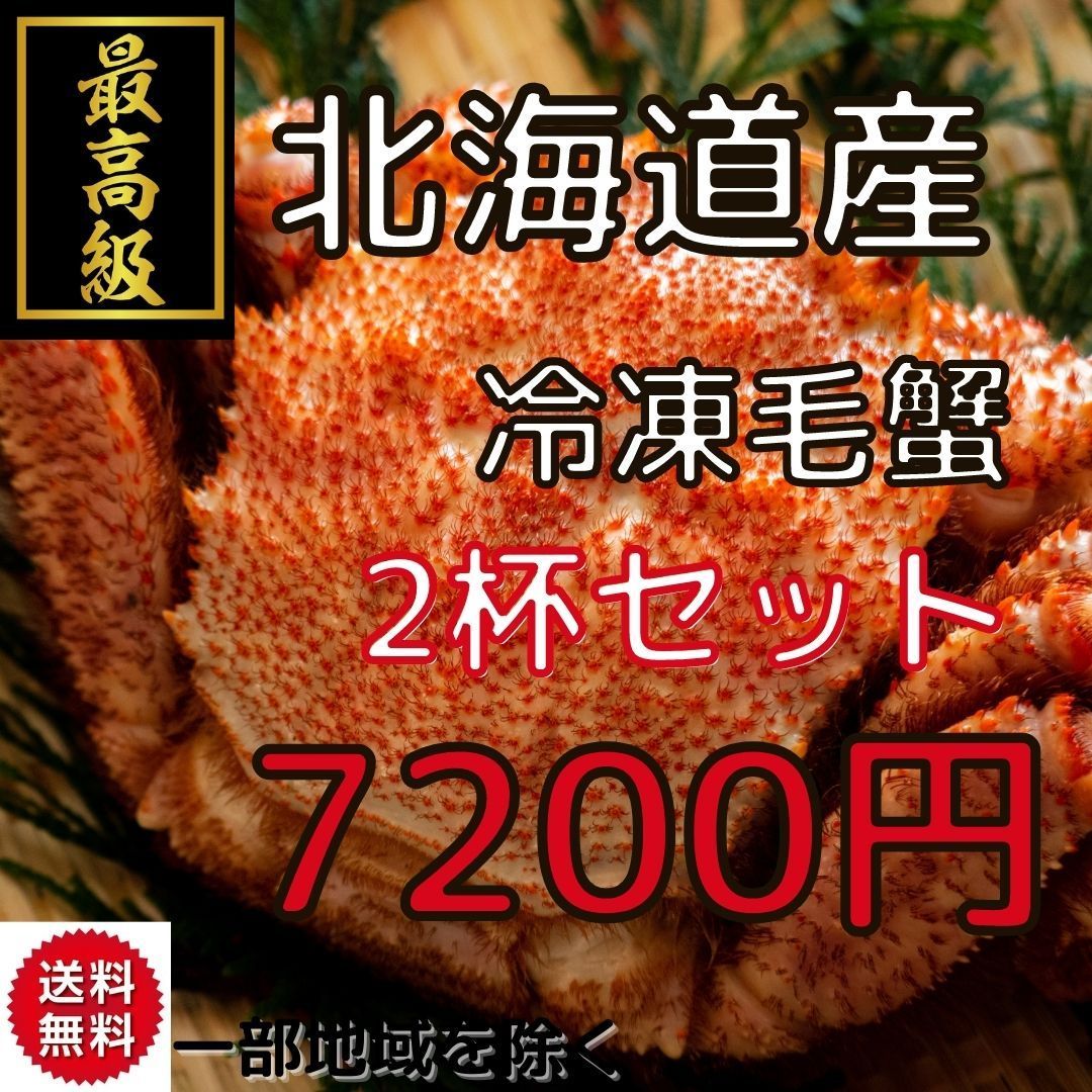 北海道産ボイル冷凍毛蟹（360g〜400g）２杯セット かにカニお歳暮