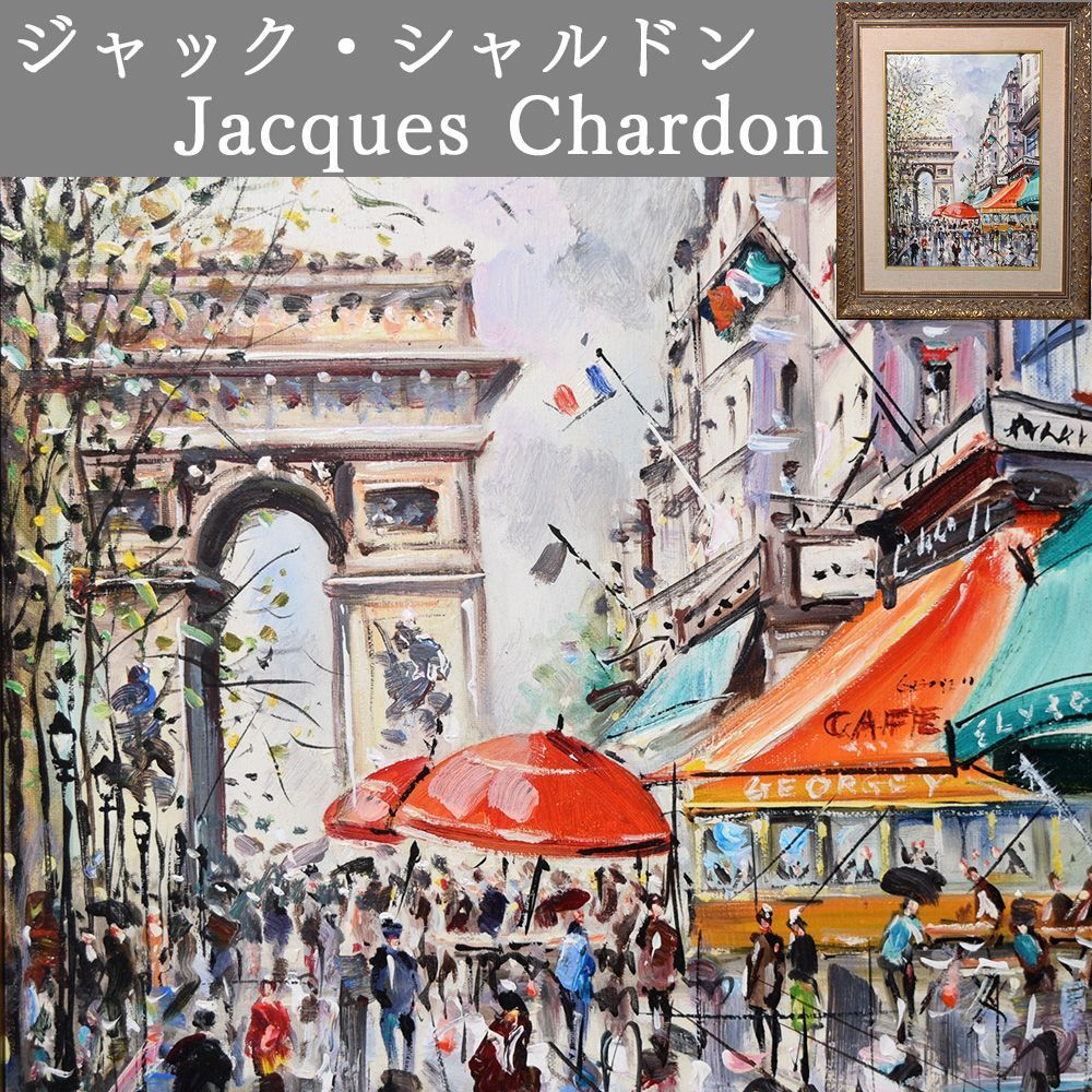 ジャック シャルドン Jacques Chardon パリ シャンゼリア通り 保証書付き 風景画 油絵 油彩 額装 真筆